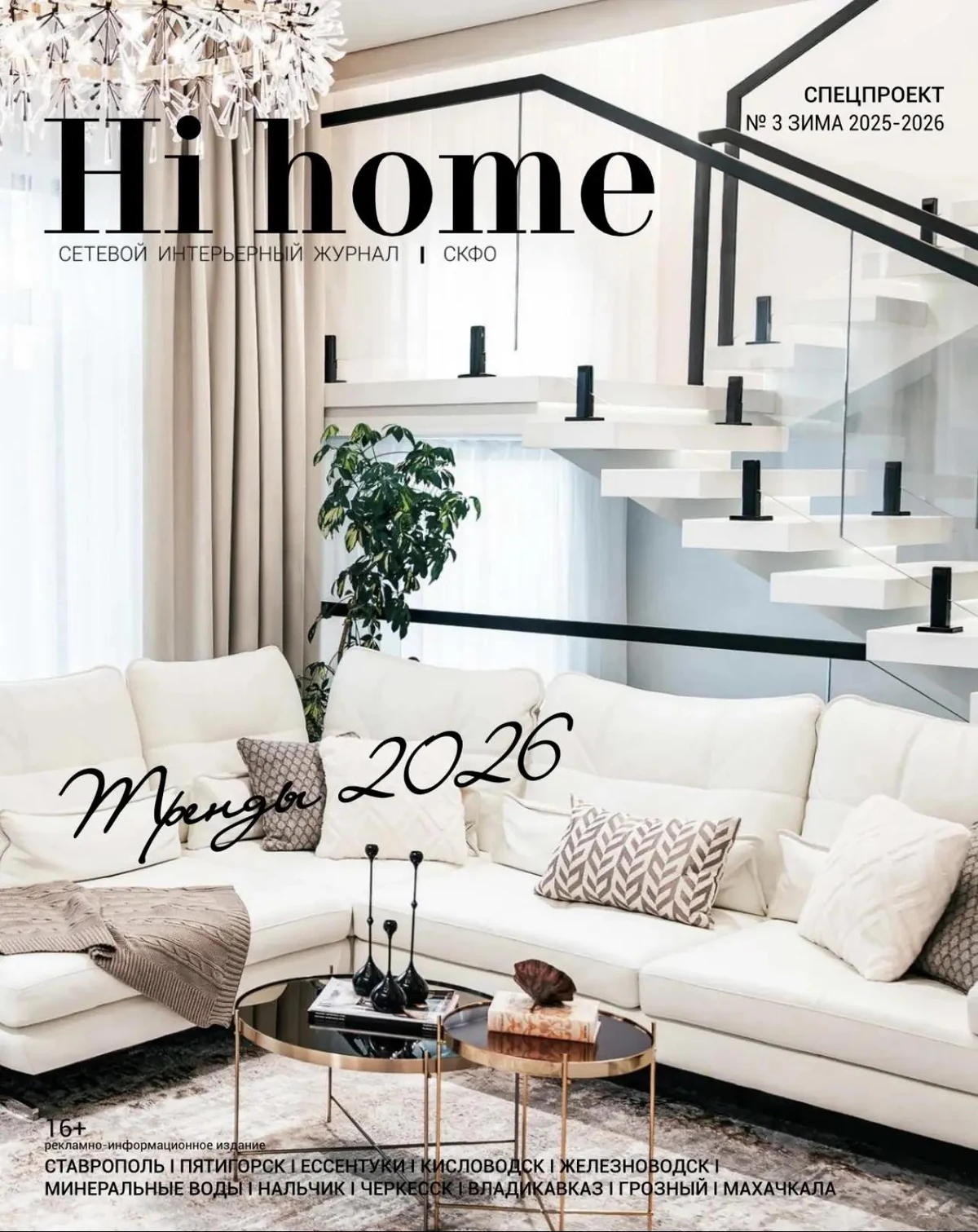 Обложка специального выпуска HI HOME «Тренды 2026»